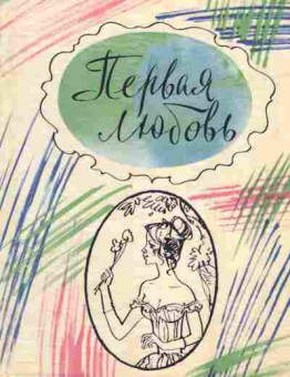 Книга Тургенев И.С. Первая любовь, 11-5300, Баград.рф